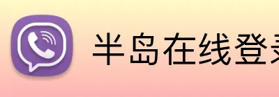 半岛在线登录首页入口 Logo